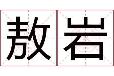 敖岩名字寓意