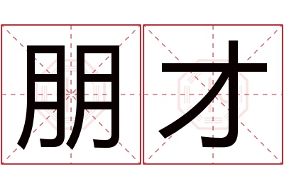 朋才名字寓意