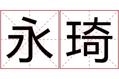 永琦名字寓意