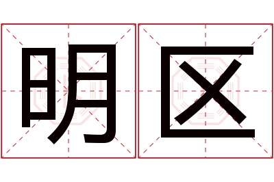 明区名字寓意