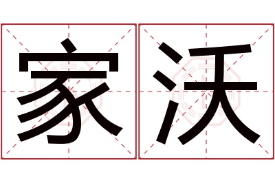 家沃名字寓意