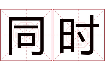 同时名字寓意