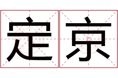 定京名字寓意