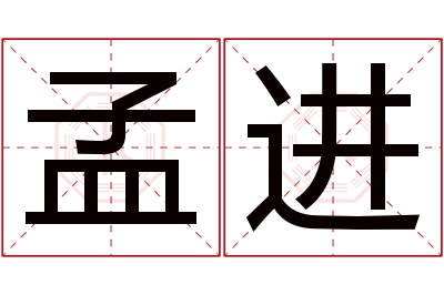 孟进名字寓意