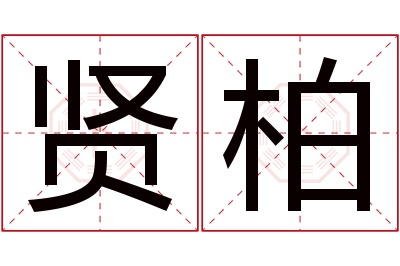 贤柏名字寓意