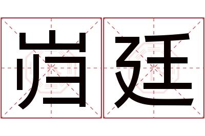 岿廷名字寓意