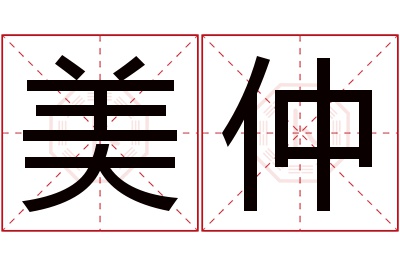 美仲名字寓意