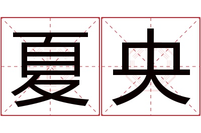 夏央名字寓意