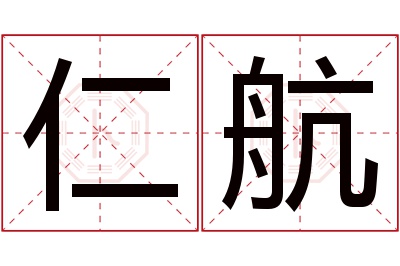 仁航名字寓意