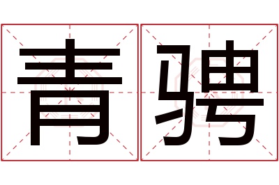 青骋名字寓意