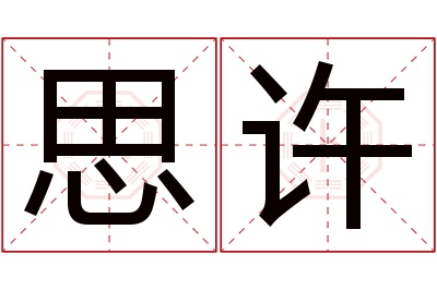 思许名字寓意