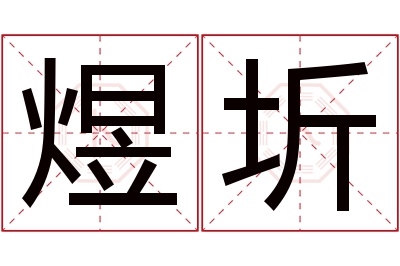 煜圻名字寓意