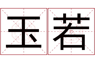 玉若名字寓意