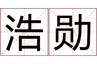 浩勋名字寓意