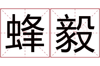 蜂毅名字寓意