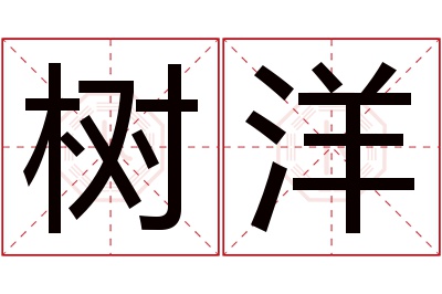 树洋名字寓意