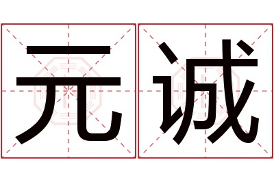 元诚名字寓意