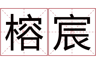 榕宸名字寓意