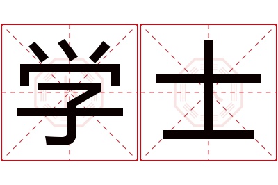 学士名字寓意