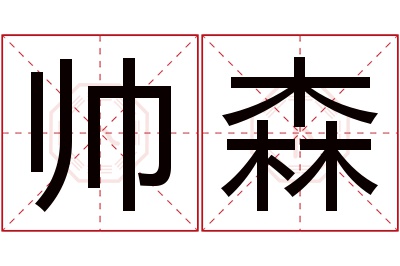 帅森名字寓意