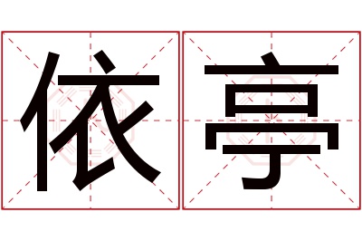 依亭名字寓意