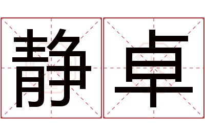 静卓名字寓意