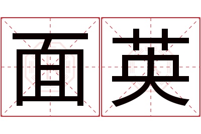 面英名字寓意