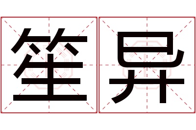笙异名字寓意 笙异名字寓意