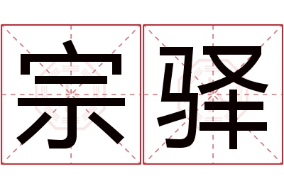 宗驿名字寓意