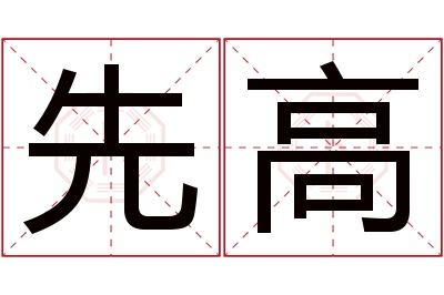 先高名字寓意