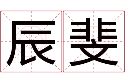 辰斐名字寓意