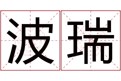 波瑞名字寓意