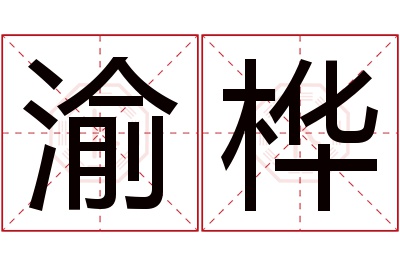 渝桦名字寓意