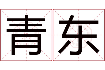 青东名字寓意