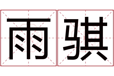 雨骐名字寓意