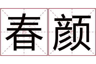 春颜名字寓意