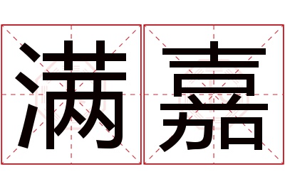 满嘉名字寓意