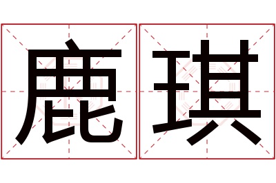 鹿琪名字寓意