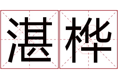 湛桦名字寓意