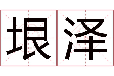 垠泽名字寓意