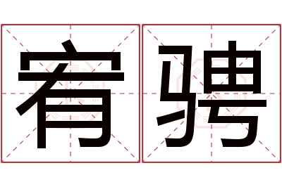 宥骋名字寓意