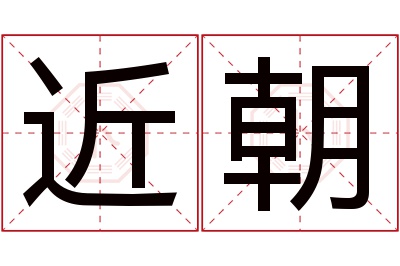 近朝名字寓意