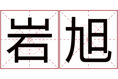 岩旭名字寓意