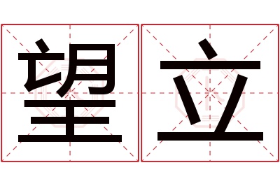 望立名字寓意