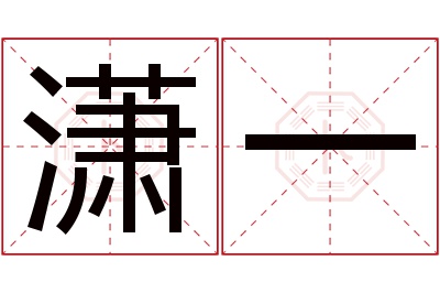 潇一名字寓意