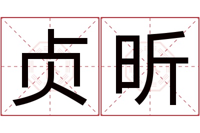 贞昕名字寓意