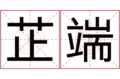 芷端名字寓意