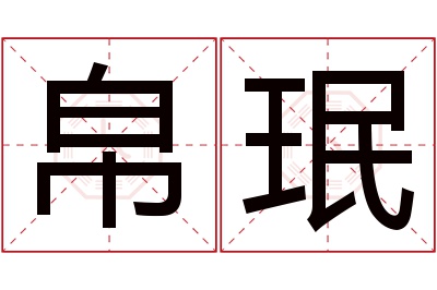 帛珉名字寓意