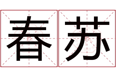 春苏名字寓意