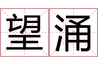 望涌名字寓意